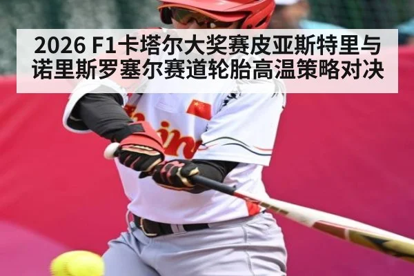 2026 F1卡塔尔大奖赛皮亚斯特里与诺里斯罗塞尔赛道轮胎高温策略对决